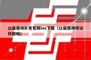 口袋德州扑克官网ios下载（口袋德州可以作假吗）