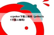 ccpoker下载二维码（pokerist下载二维码）