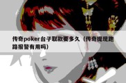 传奇poker台子取款要多久（传奇提现跑路报警有用吗）