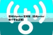 德州hhpoker官网版（德州poker哪个平台正规）