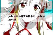 yabo888体育官方版中文（yabo829vip）