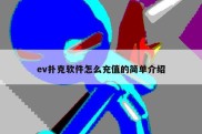 ev扑克软件怎么充值的简单介绍