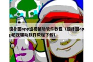 德扑圈app透视辅助软件教程（德扑圈app透视辅助软件教程下载）