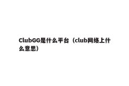 ClubGG是什么平台（club网络上什么意思）