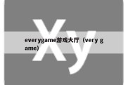 everygame游戏大厅（very game）