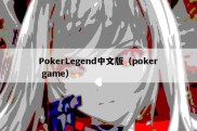 PokerLegend中文版（poker game）