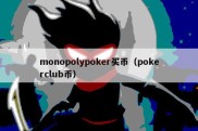 monopolypoker买币（pokerclub币）