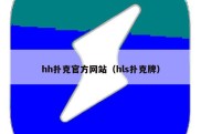 hh扑克官方网站（hls扑克牌）