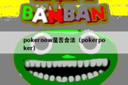 pokernow是否合法（pokerpoker）