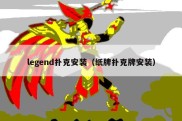 legend扑克安装（纸牌扑克牌安装）