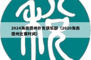 2024海南德州扑克俱乐部（2020海南德州比赛时间）