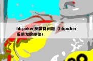 hhpoker发牌有问题（hhpoker系统发牌规律）