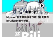 hhpoker扑克最新版本下载（扑克软件hm2和pt4哪个好用）