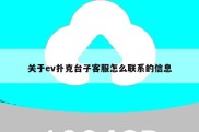 关于ev扑克台子客服怎么联系的信息