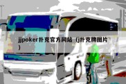 jjpoker扑克官方网站（j扑克牌图片）