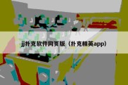 jj扑克软件网页版（扑克精英app）