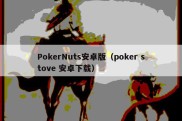 PokerNuts安卓版（poker stove 安卓下载）