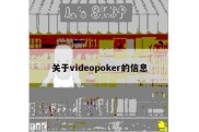 关于videopoker的信息