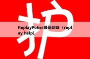 ReplayPoker最新网址（replay help）