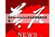 关于paiwangluo怎么进俱乐部的信息