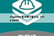 citypoker官方版下载入口（city punk）