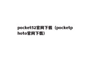 pocket52官网下载（pocketphoto官网下载）