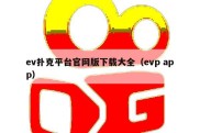 ev扑克平台官网版下载大全（evp app）