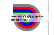 pokerstars下载地址（pokerstars官方下载）