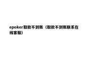 epoker取款不到账（取款不到账联系在线客服）