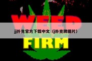 jj扑克官方下载中文（j扑克牌图片）