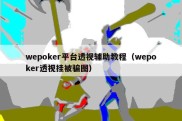 wepoker平台透视辅助教程（wepoker透视挂被骗图）