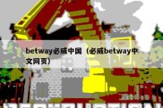 betway必威中国（必威betway中文网页）