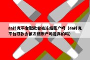 aa扑克平台取款会被冻结账户吗（aa扑克平台取款会被冻结账户吗是真的吗）