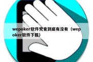 wepoker软件究竟到底有没有（wepoker软件下载）