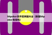 hhpoker软件官网版大全（新版hhpoker有挂吗）