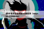 we扑克台子官网版ios版优势（wepoker官网版app）