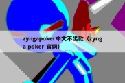 zyngapoker中文不出款（zynga poker 官网）