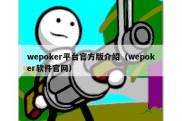 wepoker平台官方版介绍（wepoker软件官网）