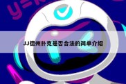 JJ德州扑克是否合法的简单介绍