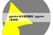 ggpoker台子能透视吗（ggpoker违法吗）