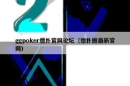 ggpoker德扑官网论坛（德扑圈最新官网）