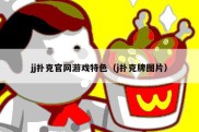 jj扑克官网游戏特色（j扑克牌图片）