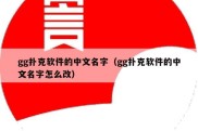 gg扑克软件的中文名字（gg扑克软件的中文名字怎么改）