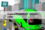 wepoker平台游戏大厅（wepoker正版）