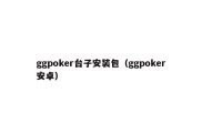 ggpoker台子安装包（ggpoker安卓）