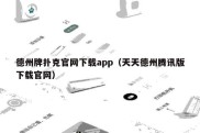 德州牌扑克官网下载app（天天德州腾讯版下载官网）