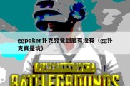 ggpoker扑克究竟到底有没有（gg扑克真是坑）