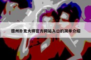 德州扑克大师官方网站入口的简单介绍