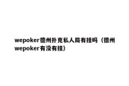 wepoker德州扑克私人局有挂吗（德州wepoker有没有挂）