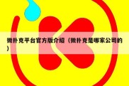 微扑克平台官方版介绍（微扑克是哪家公司的）